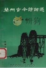 兰州古今诗词选（1991.09 PDF版）