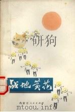 战地黄花（1973.05 PDF版）