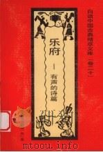 乐府 有声的诗篇 1992 PDF电子版封面 7531308843 陈士平编著