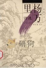 杨万里诗选（1999 PDF版）