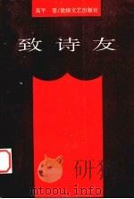 致诗友（1993 PDF版）