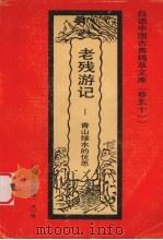 老残游记  青山绿水的忧思（1992 PDF版）