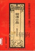 明清小品  歌哭笑骂的真文（1992 PDF版）