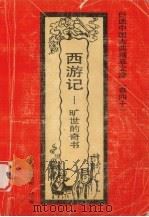 西游记 旷世的奇书 1992 PDF电子版封面 7531308843 张平编著
