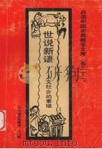 世说新语 人文社会的素描 1992 PDF电子版封面 7531308843 齐悦编著