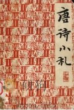 唐诗小札 重订本 1961 PDF电子版封面 1011·562 刘逸生著