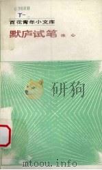 默庐试笔（1985.05 PDF版）