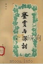 鉴赏与探讨 1989 PDF电子版封面 7228008561 陈柏中编