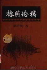榕荫论稿 1999 PDF电子版封面 7506315394 梁培炽著