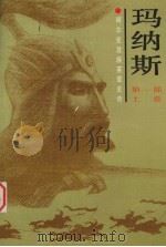 柯尔克孜族英雄史诗  玛纳斯  第一部  上卷（1991.01 PDF版）