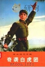 革命现代京剧  奇袭白虎团  山东省京剧团《奇袭白虎团》剧组集体创作（1973.07 PDF版）