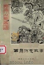 西周历史故事  上（1980 PDF版）