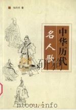 中华历代名人歌（1999 PDF版）