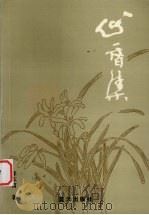 心香集（1999 PDF版）