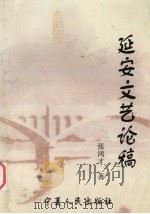 延安文艺论稿（ PDF版）