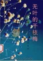 无叶的干枝梅（1997 PDF版）