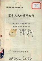 蒙古人民的英雄史诗（1991 PDF版）