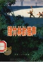 绿竹林的猫声（1975 PDF版）