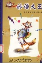 妙语大王（1999 PDF版）