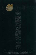 南赡部洲雄狮大王传 1993 PDF电子版封面 7204022300 索德那木拉布坦等主编
