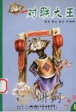 对联大王（1999 PDF版）