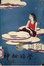 神秘的梦  维吾尔族民间故事集（1989 PDF版）