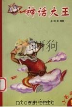 神话大王（1998 PDF版）