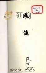 风流  下（1996 PDF版）