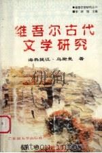 维吾尔古代文学研究   1999  PDF电子版封面  7563110690  海热提江·乌斯曼著 