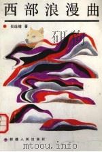 西部浪漫曲 1989 PDF电子版封面 7228010809 吴连增著