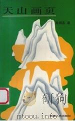 天山画页 1992 PDF电子版封面 7228019377 高炯浩著