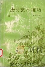 唐诗艺术技巧（1991 PDF版）