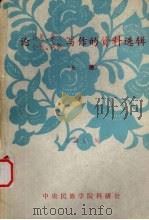 论诗歌、散文、小说、戏剧 写作的资料选辑 上 1980 PDF电子版封面 白润生编