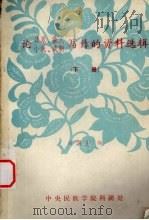 论诗歌、散文、小说、戏剧 写作的资料选辑 下 1980 PDF电子版封面 白润生编
