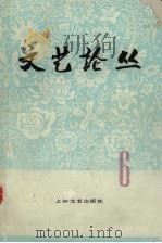 文艺论从  6（1979 PDF版）