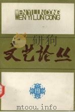 文艺论从 19 1984 PDF电子版封面 10078·3443