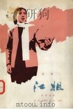 江姐  空军政治部歌剧团（1978 PDF版）