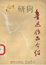 鲁迅作品介绍（1973 PDF版）