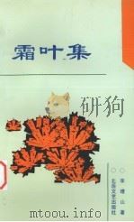 霜叶集（1992 PDF版）