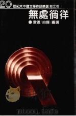 无处徜徉（1996 PDF版）