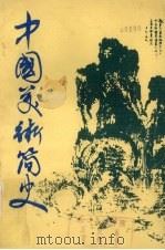 中国美术简史（1985 PDF版）