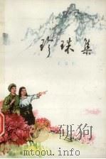 珍珠集 1975 PDF电子版封面 10097·334 王崇仁著