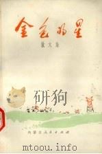 金色的星  散文集（1973 PDF版）