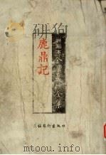 鹿鼎记 3 PDF电子版封面