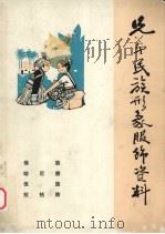 兄弟民族形象服饰资料 3 傣族、哈尼族、佤族、拉祜族 1976 PDF电子版封面 云南省轻工局工艺美术公司,浙江省二轻局美术公司编绘