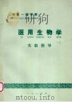 医用生物学  实验指导（ PDF版）