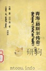青海蒙古族《格斯尔传奇》（1985 PDF版）