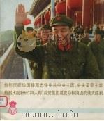热烈庆祝华同锋同志任中共中央主席、中央军委主席  热烈庆祝粉碎“四人帮”反党集团篡党夺权阴谋的伟大胜利   1997  PDF电子版封面    上海市摄影创作办公室编 