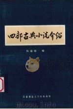 西部古典小说介绍 1979 PDF电子版封面 刘滋培编