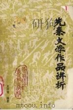 先秦文学作品讲析（1980 PDF版）